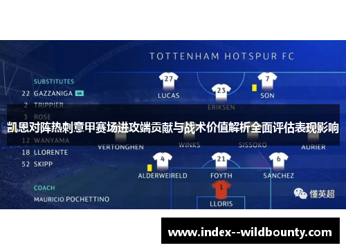 凯恩对阵热刺意甲赛场进攻端贡献与战术价值解析全面评估表现影响 凯恩对阵热刺意甲赛场进攻端贡献与战术价值解析全面评估表现影响