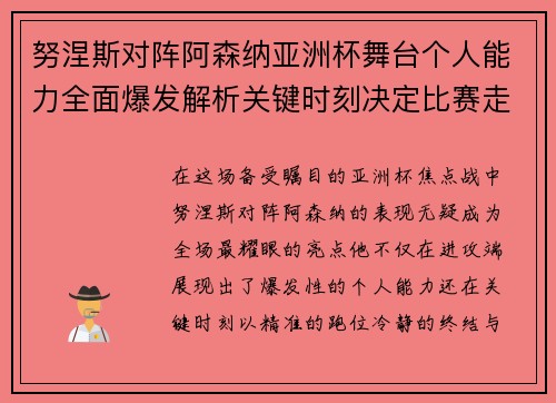 努涅斯对阵阿森纳亚洲杯舞台个人能力全面爆发解析关键时刻决定比赛走向 努涅斯对阵阿森纳亚洲杯舞台个人能力全面爆发解析关键时刻决定比赛走向