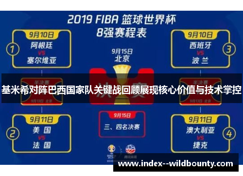 基米希对阵巴西国家队关键战回顾展现核心价值与技术掌控 基米希对阵巴西国家队关键战回顾展现核心价值与技术掌控