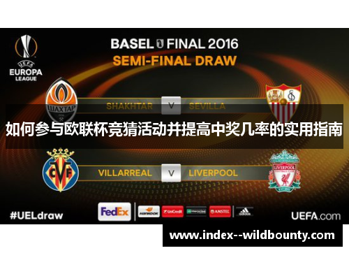 如何参与欧联杯竞猜活动并提高中奖几率的实用指南 如何参与欧联杯竞猜活动并提高中奖几率的实用指南