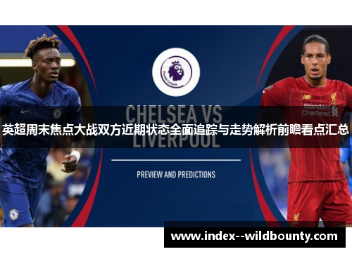 英超周末焦点大战双方近期状态全面追踪与走势解析前瞻看点汇总 英超周末焦点大战双方近期状态全面追踪与走势解析前瞻看点汇总