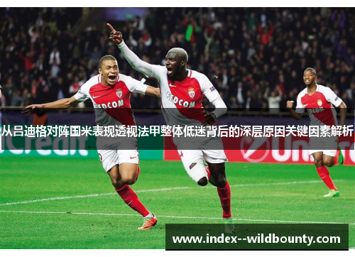 从吕迪格对阵国米表现透视法甲整体低迷背后的深层原因关键因素解析 从吕迪格对阵国米表现透视法甲整体低迷背后的深层原因关键因素解析