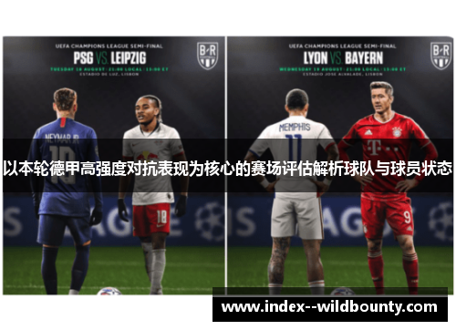 以本轮德甲高强度对抗表现为核心的赛场评估解析球队与球员状态 以本轮德甲高强度对抗表现为核心的赛场评估解析球队与球员状态