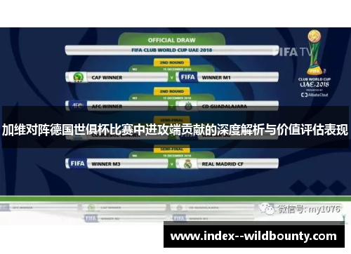 加维对阵德国世俱杯比赛中进攻端贡献的深度解析与价值评估表现 加维对阵德国世俱杯比赛中进攻端贡献的深度解析与价值评估表现