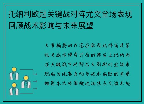 托纳利欧冠关键战对阵尤文全场表现回顾战术影响与未来展望 托纳利欧冠关键战对阵尤文全场表现回顾战术影响与未来展望