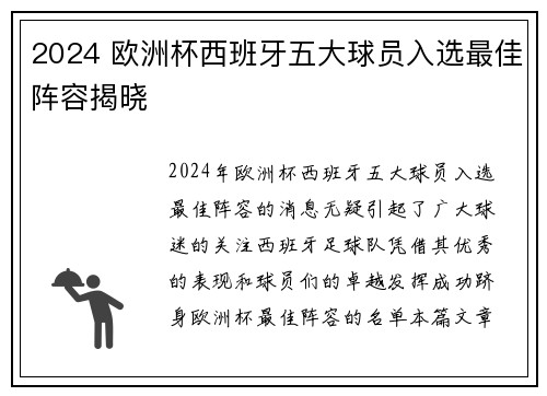 2024 欧洲杯西班牙五大球员入选最佳阵容揭晓 2024 欧洲杯西班牙五大球员入选最佳阵容揭晓