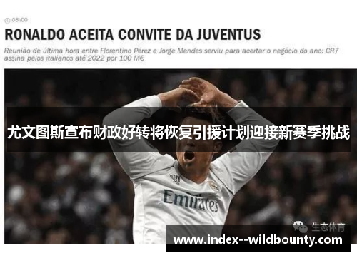尤文图斯宣布财政好转将恢复引援计划迎接新赛季挑战 尤文图斯宣布财政好转将恢复引援计划迎接新赛季挑战