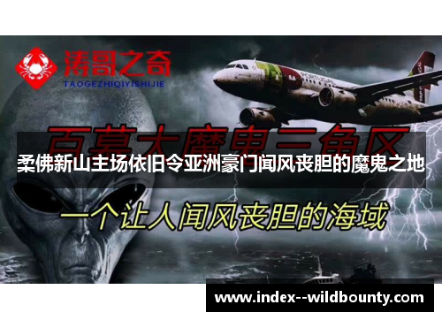 柔佛新山主场依旧令亚洲豪门闻风丧胆的魔鬼之地 柔佛新山主场依旧令亚洲豪门闻风丧胆的魔鬼之地