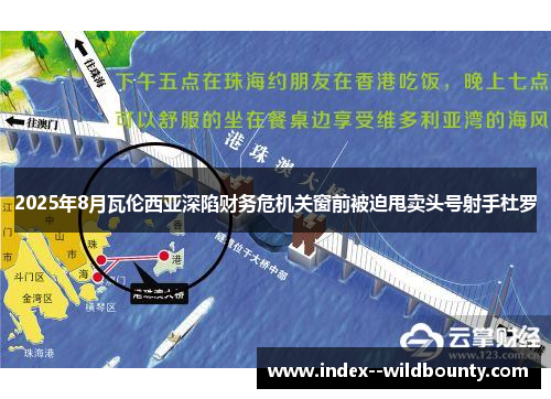 2025年8月瓦伦西亚深陷财务危机关窗前被迫甩卖头号射手杜罗 2025年8月瓦伦西亚深陷财务危机关窗前被迫甩卖头号射手杜罗