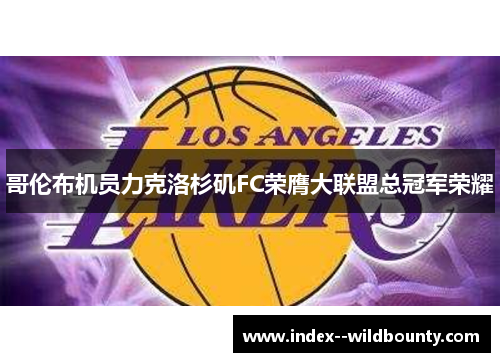 哥伦布机员力克洛杉矶FC荣膺大联盟总冠军荣耀 哥伦布机员力克洛杉矶FC荣膺大联盟总冠军荣耀