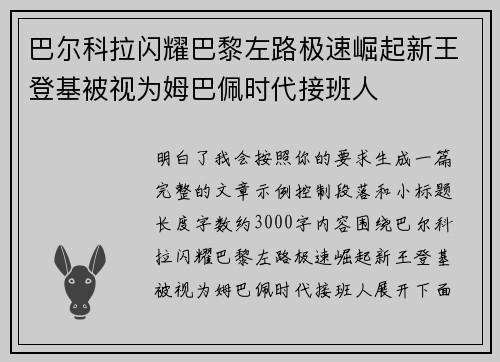 巴尔科拉闪耀巴黎左路极速崛起新王登基被视为姆巴佩时代接班人 巴尔科拉闪耀巴黎左路极速崛起新王登基被视为姆巴佩时代接班人