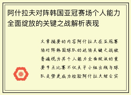 阿什拉夫对阵韩国亚冠赛场个人能力全面绽放的关键之战解析表现 阿什拉夫对阵韩国亚冠赛场个人能力全面绽放的关键之战解析表现