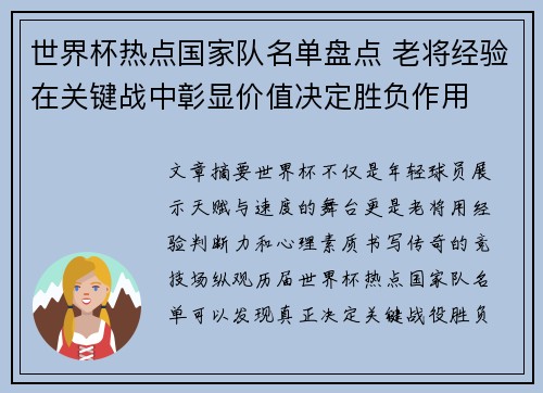 世界杯热点国家队名单盘点 老将经验在关键战中彰显价值决定胜负作用 世界杯热点国家队名单盘点 老将经验在关键战中彰显价值决定胜负作用