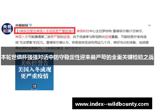本轮世俱杯强强对话中防守稳定性迎来最严苛的全面关键检验之战 本轮世俱杯强强对话中防守稳定性迎来最严苛的全面关键检验之战
