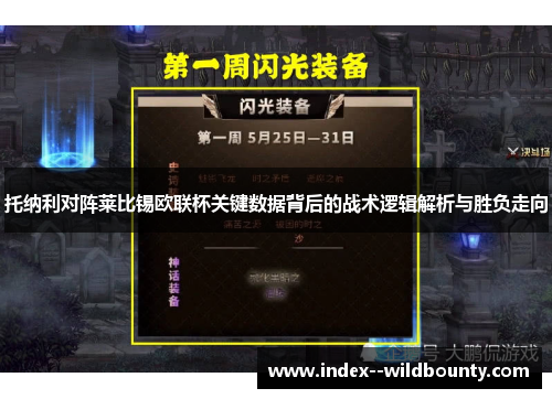 托纳利对阵莱比锡欧联杯关键数据背后的战术逻辑解析与胜负走向