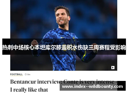 热刺中场核心本坦库尔膝盖积水伤缺三周赛程受影响 热刺中场核心本坦库尔膝盖积水伤缺三周赛程受影响