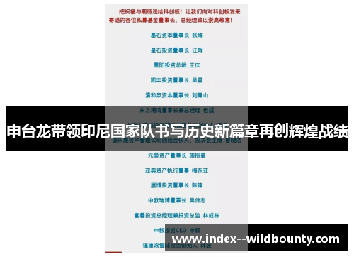 申台龙带领印尼国家队书写历史新篇章再创辉煌战绩 申台龙带领印尼国家队书写历史新篇章再创辉煌战绩