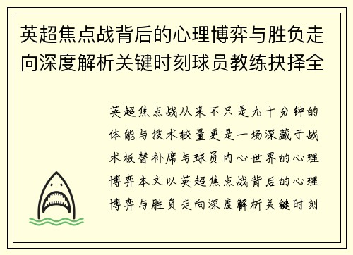 英超焦点战背后的心理博弈与胜负走向深度解析关键时刻球员教练抉择全景观察 英超焦点战背后的心理博弈与胜负走向深度解析关键时刻球员教练抉择全景观察
