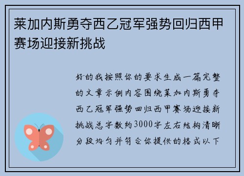 莱加内斯勇夺西乙冠军强势回归西甲赛场迎接新挑战 莱加内斯勇夺西乙冠军强势回归西甲赛场迎接新挑战