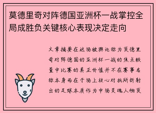 莫德里奇对阵德国亚洲杯一战掌控全局成胜负关键核心表现决定走向 莫德里奇对阵德国亚洲杯一战掌控全局成胜负关键核心表现决定走向