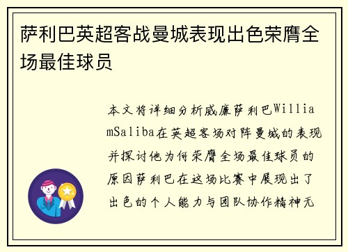 萨利巴英超客战曼城表现出色荣膺全场最佳球员 萨利巴英超客战曼城表现出色荣膺全场最佳球员