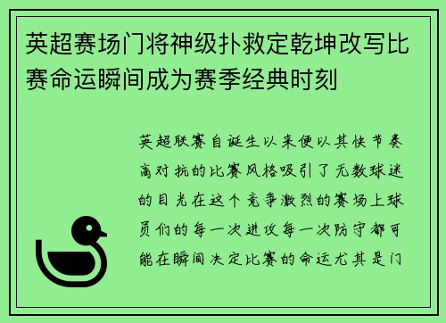 英超赛场门将神级扑救定乾坤改写比赛命运瞬间成为赛季经典时刻