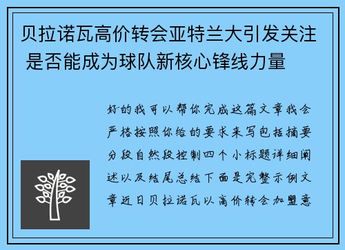 贝拉诺瓦高价转会亚特兰大引发关注 是否能成为球队新核心锋线力量 贝拉诺瓦高价转会亚特兰大引发关注 是否能成为球队新核心锋线力量