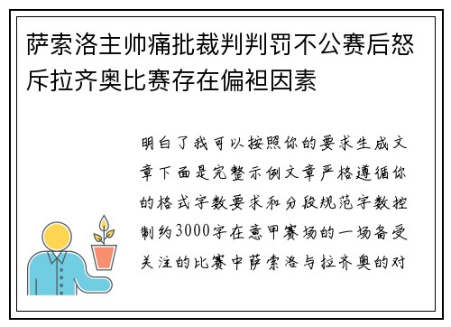 萨索洛主帅痛批裁判判罚不公赛后怒斥拉齐奥比赛存在偏袒因素