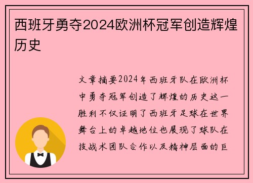 西班牙勇夺2024欧洲杯冠军创造辉煌历史 西班牙勇夺2024欧洲杯冠军创造辉煌历史