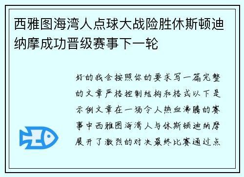 西雅图海湾人点球大战险胜休斯顿迪纳摩成功晋级赛事下一轮 西雅图海湾人点球大战险胜休斯顿迪纳摩成功晋级赛事下一轮