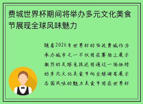 费城世界杯期间将举办多元文化美食节展现全球风味魅力 费城世界杯期间将举办多元文化美食节展现全球风味魅力