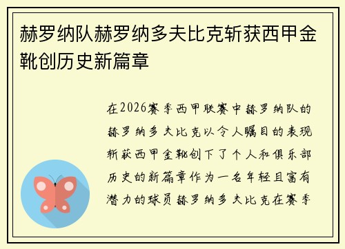 赫罗纳队赫罗纳多夫比克斩获西甲金靴创历史新篇章 赫罗纳队赫罗纳多夫比克斩获西甲金靴创历史新篇章