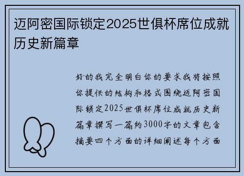 迈阿密国际锁定2025世俱杯席位成就历史新篇章 迈阿密国际锁定2025世俱杯席位成就历史新篇章