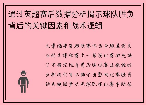通过英超赛后数据分析揭示球队胜负背后的关键因素和战术逻辑 通过英超赛后数据分析揭示球队胜负背后的关键因素和战术逻辑