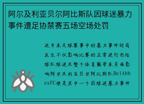 阿尔及利亚贝尔阿比斯队因球迷暴力事件遭足协禁赛五场空场处罚 阿尔及利亚贝尔阿比斯队因球迷暴力事件遭足协禁赛五场空场处罚
