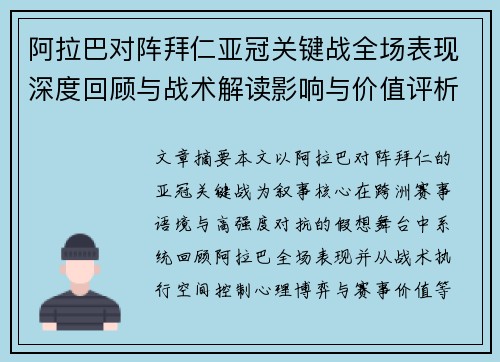 阿拉巴对阵拜仁亚冠关键战全场表现深度回顾与战术解读影响与价值评析 阿拉巴对阵拜仁亚冠关键战全场表现深度回顾与战术解读影响与价值评析
