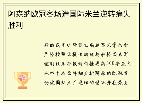 阿森纳欧冠客场遭国际米兰逆转痛失胜利 阿森纳欧冠客场遭国际米兰逆转痛失胜利