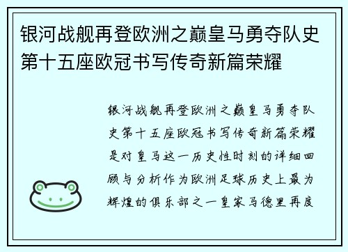 银河战舰再登欧洲之巅皇马勇夺队史第十五座欧冠书写传奇新篇荣耀