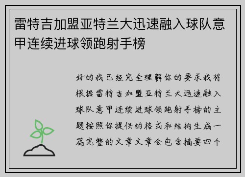 雷特吉加盟亚特兰大迅速融入球队意甲连续进球领跑射手榜 雷特吉加盟亚特兰大迅速融入球队意甲连续进球领跑射手榜
