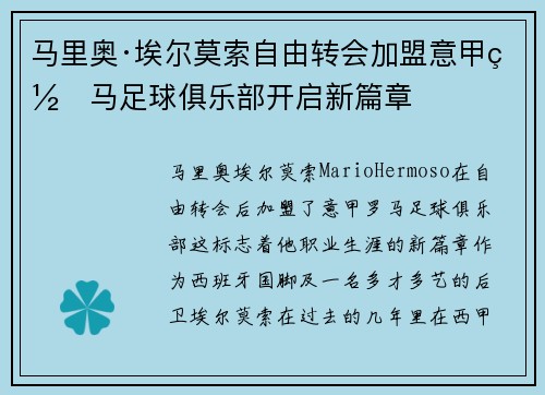 马里奥·埃尔莫索自由转会加盟意甲罗马足球俱乐部开启新篇章 马里奥·埃尔莫索自由转会加盟意甲罗马足球俱乐部开启新篇章