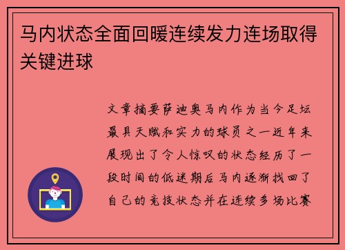马内状态全面回暖连续发力连场取得关键进球 马内状态全面回暖连续发力连场取得关键进球