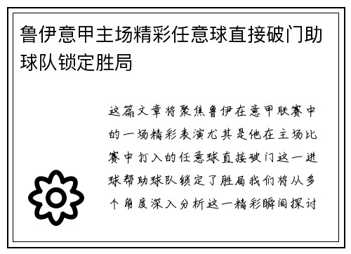 鲁伊意甲主场精彩任意球直接破门助球队锁定胜局 鲁伊意甲主场精彩任意球直接破门助球队锁定胜局