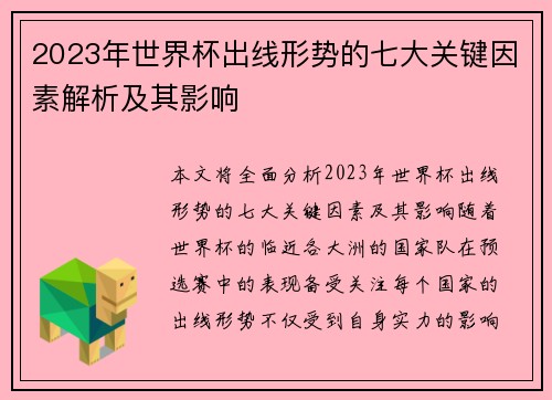 2023年世界杯出线形势的七大关键因素解析及其影响 2023年世界杯出线形势的七大关键因素解析及其影响