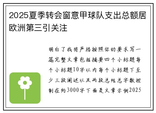 2025夏季转会窗意甲球队支出总额居欧洲第三引关注 2025夏季转会窗意甲球队支出总额居欧洲第三引关注