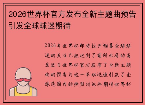 2026世界杯官方发布全新主题曲预告引发全球球迷期待 2026世界杯官方发布全新主题曲预告引发全球球迷期待