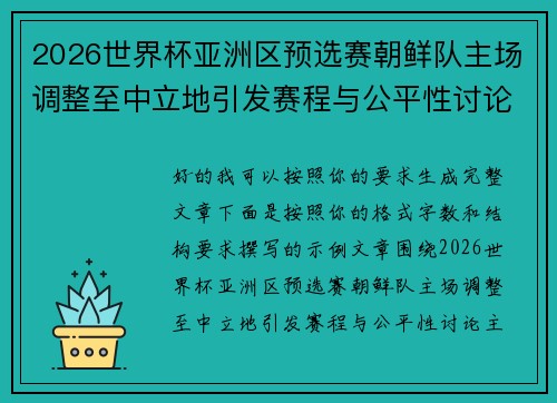 2026世界杯亚洲区预选赛朝鲜队主场调整至中立地引发赛程与公平性讨论 2026世界杯亚洲区预选赛朝鲜队主场调整至中立地引发赛程与公平性讨论