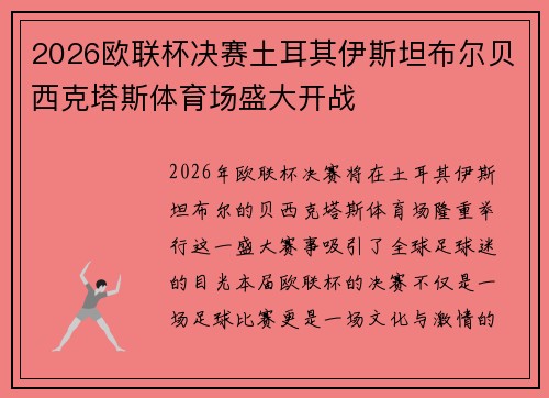 2026欧联杯决赛土耳其伊斯坦布尔贝西克塔斯体育场盛大开战