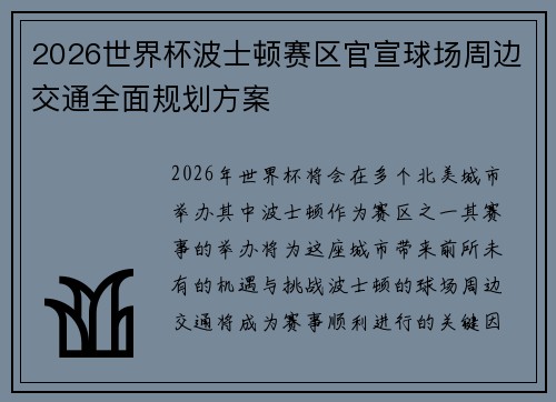 2026世界杯波士顿赛区官宣球场周边交通全面规划方案 2026世界杯波士顿赛区官宣球场周边交通全面规划方案