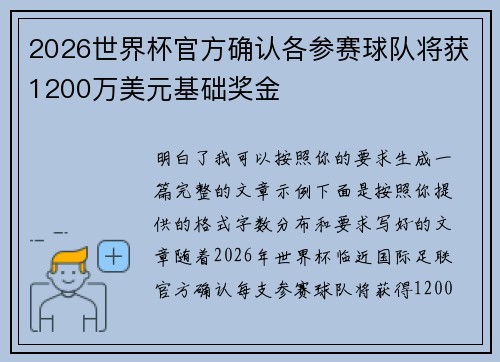 2026世界杯官方确认各参赛球队将获1200万美元基础奖金 2026世界杯官方确认各参赛球队将获1200万美元基础奖金