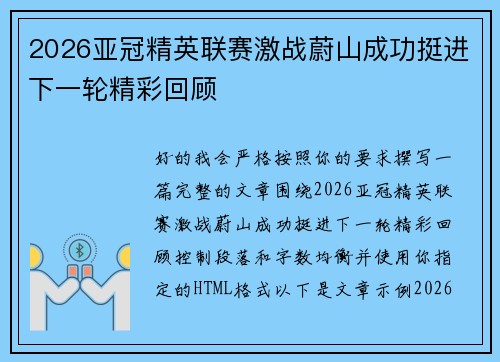 2026亚冠精英联赛激战蔚山成功挺进下一轮精彩回顾 2026亚冠精英联赛激战蔚山成功挺进下一轮精彩回顾
